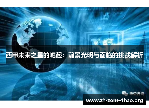 西甲未来之星的崛起：前景光明与面临的挑战解析