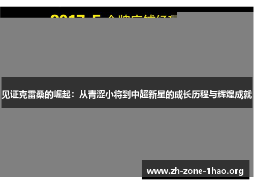 见证克雷桑的崛起：从青涩小将到中超新星的成长历程与辉煌成就
