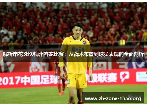 解析申花3比0梅州客家比赛:从战术布置到球员表现的全面剖析 解析申花3比0梅州客家比赛:从战术布置到球员表现的全面剖析