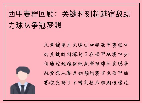 西甲赛程回顾：关键时刻超越宿敌助力球队争冠梦想