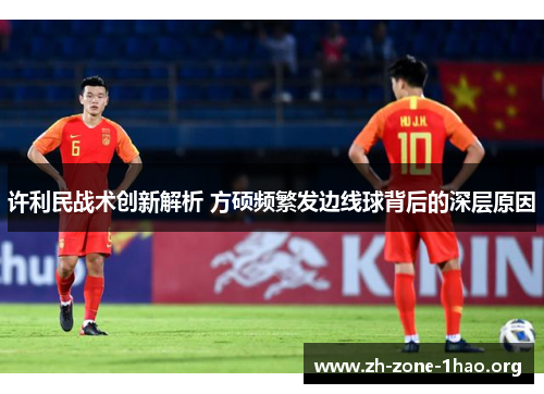 许利民战术创新解析 方硕频繁发边线球背后的深层原因