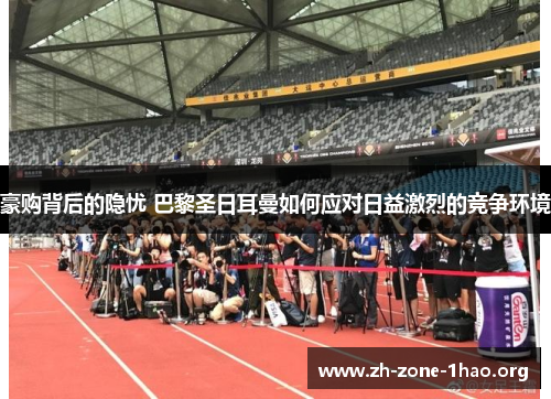 豪购背后的隐忧 巴黎圣日耳曼如何应对日益激烈的竞争环境