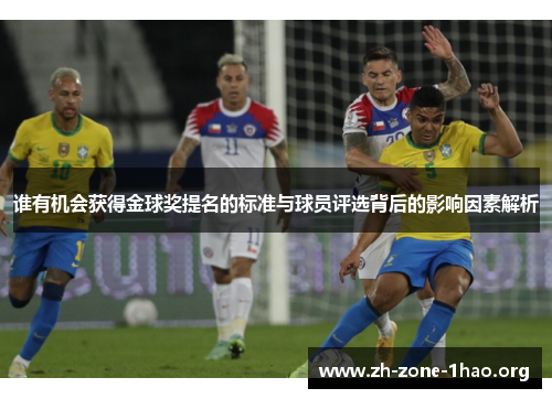 谁有机会获得金球奖提名的标准与球员评选背后的影响因素解析 谁有机会获得金球奖提名的标准与球员评选背后的影响因素解析
