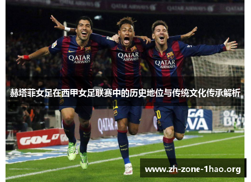 赫塔菲女足在西甲女足联赛中的历史地位与传统文化传承解析