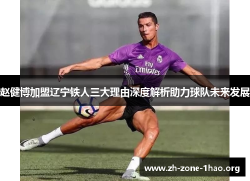 赵健博加盟辽宁铁人三大理由深度解析助力球队未来发展