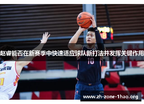 赵睿能否在新赛季中快速适应球队新打法并发挥关键作用 赵睿能否在新赛季中快速适应球队新打法并发挥关键作用