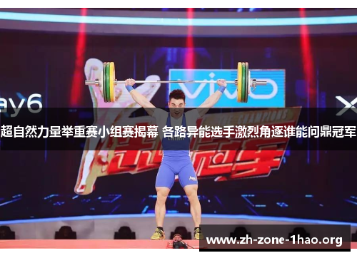 超自然力量举重赛小组赛揭幕 各路异能选手激烈角逐谁能问鼎冠军