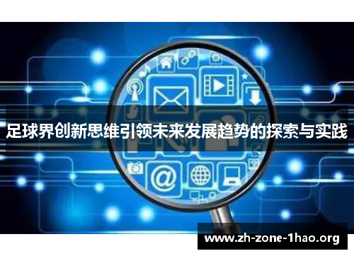 足球界创新思维引领未来发展趋势的探索与实践