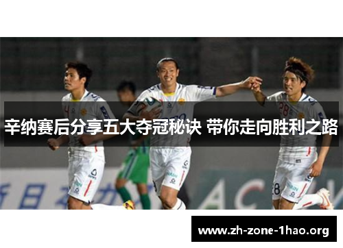 辛纳赛后分享五大夺冠秘诀 带你走向胜利之路