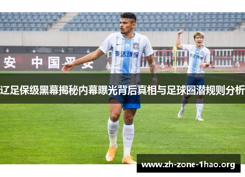 辽足保级黑幕揭秘内幕曝光背后真相与足球圈潜规则分析