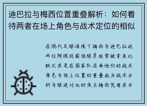 迪巴拉与梅西位置重叠解析:如何看待两者在场上角色与战术定位的相似性 迪巴拉与梅西位置重叠解析:如何看待两者在场上角色与战术定位的相似性