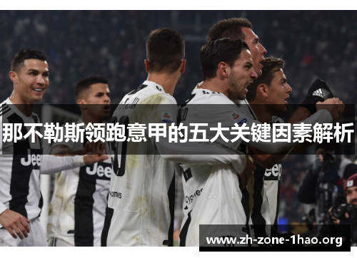 那不勒斯领跑意甲的五大关键因素解析