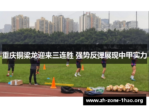 重庆铜梁龙迎来三连胜 强势反弹展现中甲实力