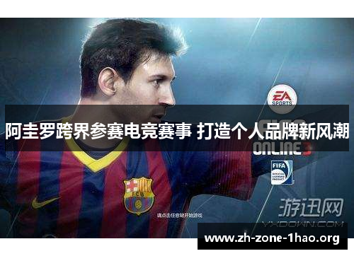 阿圭罗跨界参赛电竞赛事 打造个人品牌新风潮