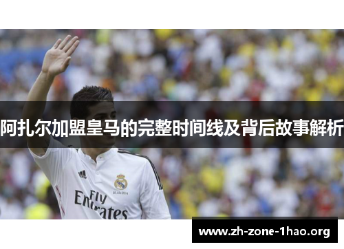 阿扎尔加盟皇马的完整时间线及背后故事解析 阿扎尔加盟皇马的完整时间线及背后故事解析