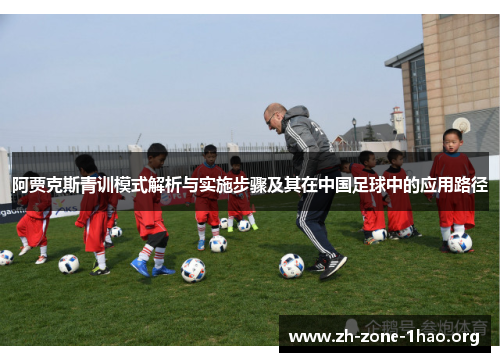 阿贾克斯青训模式解析与实施步骤及其在中国足球中的应用路径