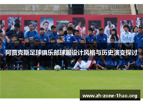 阿贾克斯足球俱乐部球服设计风格与历史演变探讨