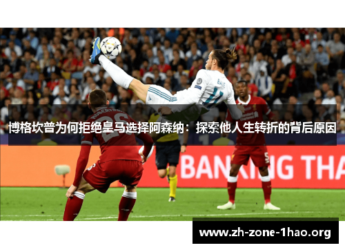 博格坎普为何拒绝皇马选择阿森纳：探索他人生转折的背后原因