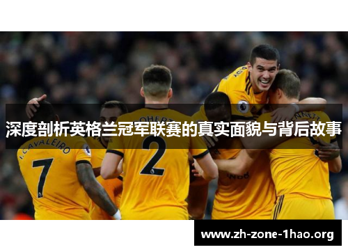 深度剖析英格兰冠军联赛的真实面貌与背后故事