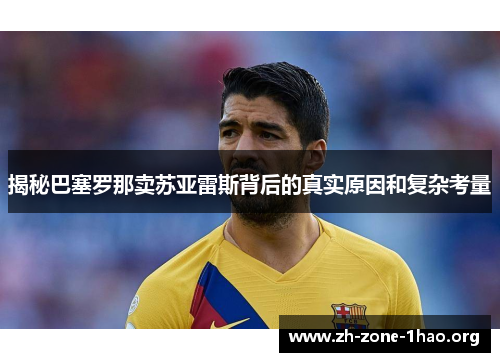 揭秘巴塞罗那卖苏亚雷斯背后的真实原因和复杂考量