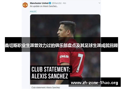 桑切斯职业生涯曾效力过的俱乐部盘点及其足球生涯成就回顾 桑切斯职业生涯曾效力过的俱乐部盘点及其足球生涯成就回顾