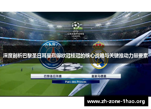 深度剖析巴黎圣日耳曼赢得欧冠桂冠的核心战略与关键推动力量要素