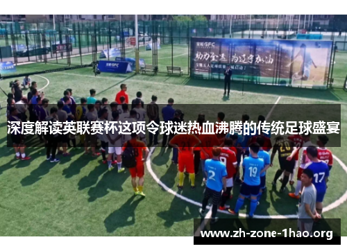 深度解读英联赛杯这项令球迷热血沸腾的传统足球盛宴