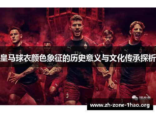 皇马球衣颜色象征的历史意义与文化传承探析