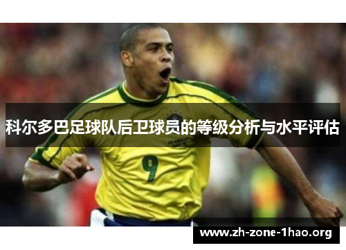 科尔多巴足球队后卫球员的等级分析与水平评估